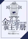 金丝雀驯主手册[娱乐圈]下载
