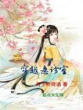 穿越急诊室当医生的小说