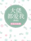 大佬都爱我百度云下载