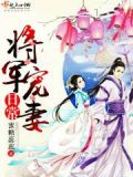 将军宠妻日常裴大将军小说