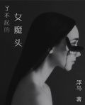 了不起的小魔女