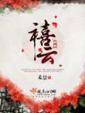 禧云世纪品牌