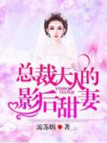 总裁大人甜宠妻免费阅读