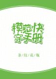 模范快穿手册免费阅读