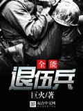 全能退伍兵 巨火