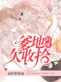 爹地还欠妈咪奶粉钱