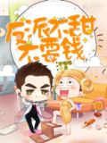 反派不帅