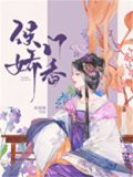 侯门娇香全文免费阅读全文