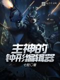 主神的钟形编辑器txt