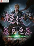 超级募兵仓库TXT下载