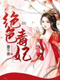 绝色毒妃全文免费阅读