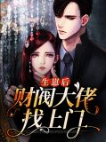 生崽后财阀大佬找上门