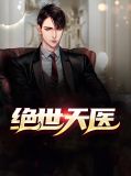 绝世天医林修免费阅读