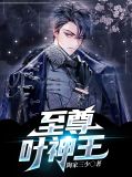 人道至尊葬灵神王