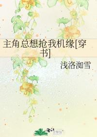 主角总想抢我机缘[穿书] 浅洛洳雪