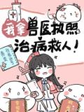 我拿兽医执照治病救人 百度网盘