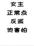 女主正常点,反派他害怕全文阅读