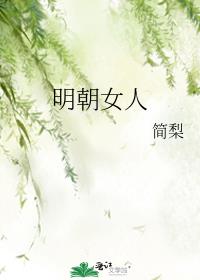 明朝女人讲的什么