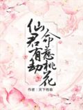 仙君有劫,命惹桃花书评