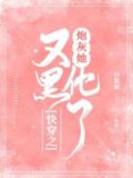 快穿之炮灰女配又黑化了 酒不归
