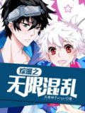 无限综漫之武神