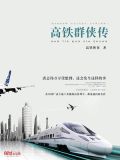 高铁群侠传 小说