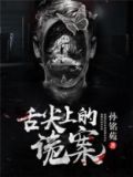 舌尖上的诡案有感情线吗