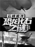 恐龙化石科普