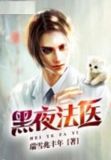 法医实录01 夜的序曲
