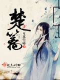 楚篱修仙