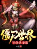 僵尸世界:签到就变强 第453章