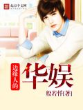 边缘人设