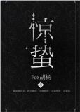 惊蛰电视剧免费版全集在线观看