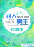 路人男主by童柯乐