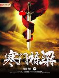 寒门栋梁全文免费阅读