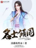 名士倾国笔趣阁