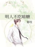 明人不吃暗糖全文免费阅读