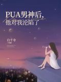 pua男什么心理