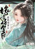 嫁给瞎眼将军的小说