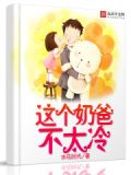 这个奶爸他不务正业