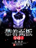 带着面板重生