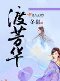 不渡芳华什么意思