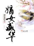 嫡女盛华盛宠太子妃
