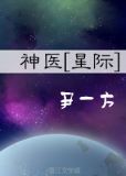 神医星际含章不落