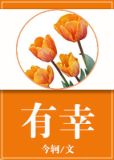 有幸被爱,无畏山海是什么意思