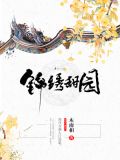 宜昌锦绣泽园
