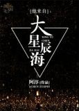 他来自大星辰海[快穿] 作者:阿淳