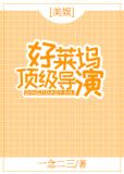 好莱坞顶级导演txt