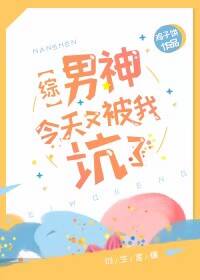 男神今天又来求婚了