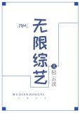 【rm】无限综艺